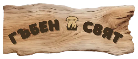 Гъбен Свят